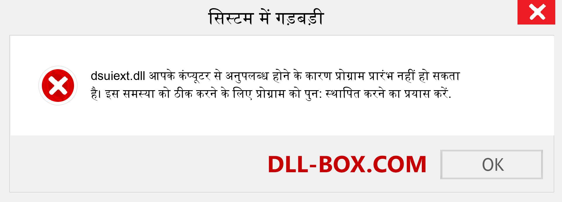 dsuiext.dll फ़ाइल गुम है?. विंडोज 7, 8, 10 के लिए डाउनलोड करें - विंडोज, फोटो, इमेज पर dsuiext dll मिसिंग एरर को ठीक करें