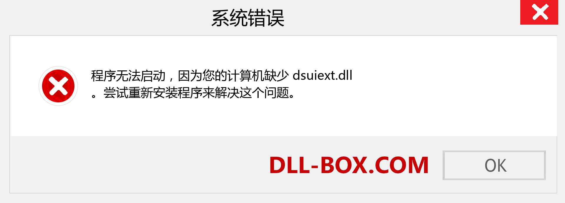 dsuiext.dll 文件丢失？。 适用于 Windows 7、8、10 的下载 - 修复 Windows、照片、图像上的 dsuiext dll 丢失错误